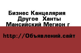 Бизнес Канцелярия - Другое. Ханты-Мансийский,Мегион г.